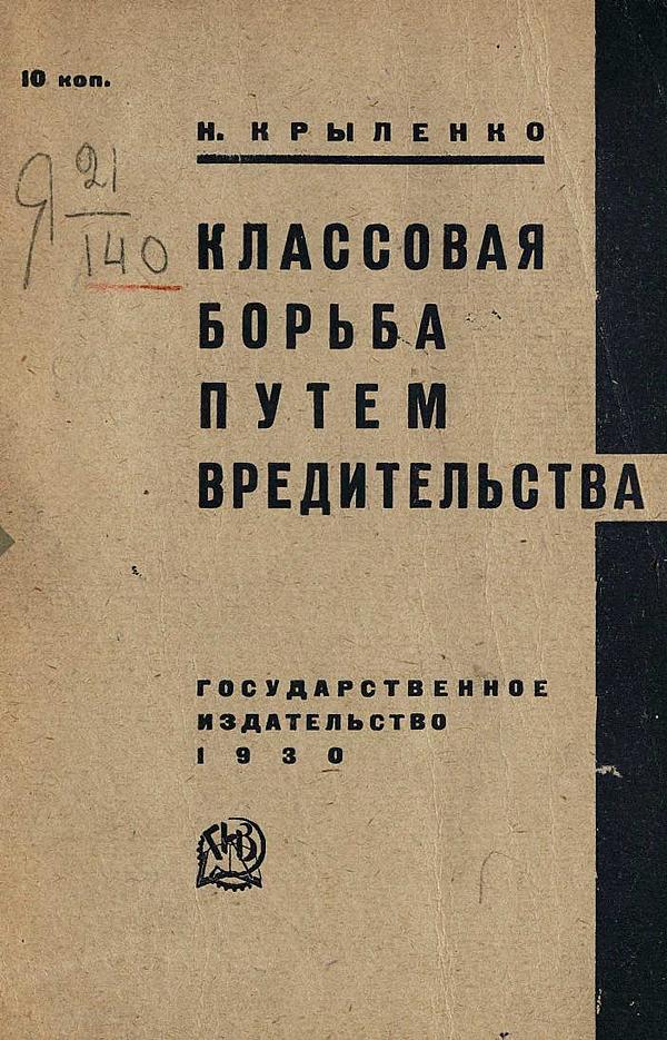 Н. В. Крыленко «Классовая борьба путем вредительства», Москва, 1930